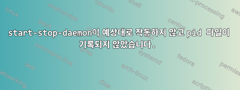 start-stop-daemon이 예상대로 작동하지 않고 pid 파일이 기록되지 않았습니다.