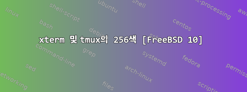 xterm 및 tmux의 256색 [FreeBSD 10]