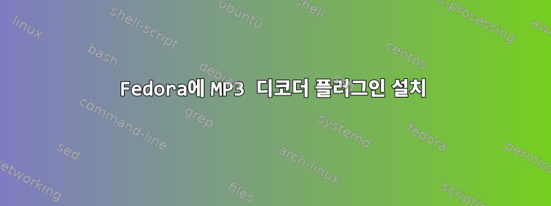 Fedora에 MP3 디코더 플러그인 설치