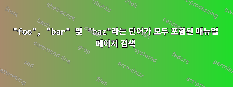 "foo", "bar" 및 "baz"라는 단어가 모두 포함된 매뉴얼 페이지 검색