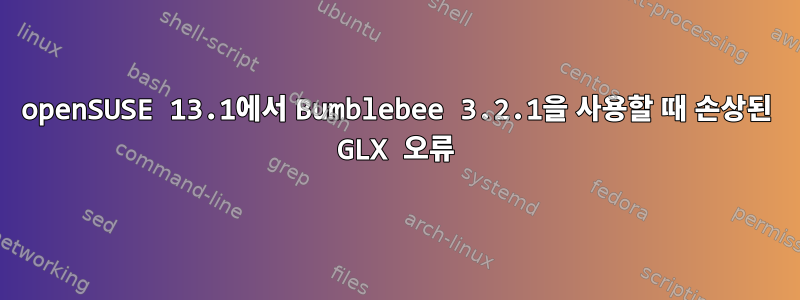 openSUSE 13.1에서 Bumblebee 3.2.1을 사용할 때 손상된 GLX 오류