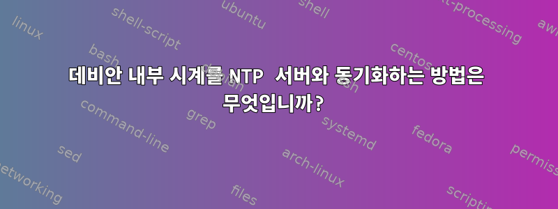 데비안 내부 시계를 NTP 서버와 동기화하는 방법은 무엇입니까?