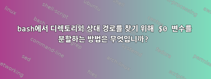 bash에서 디렉토리와 상대 경로를 찾기 위해 $0 변수를 분할하는 방법은 무엇입니까?