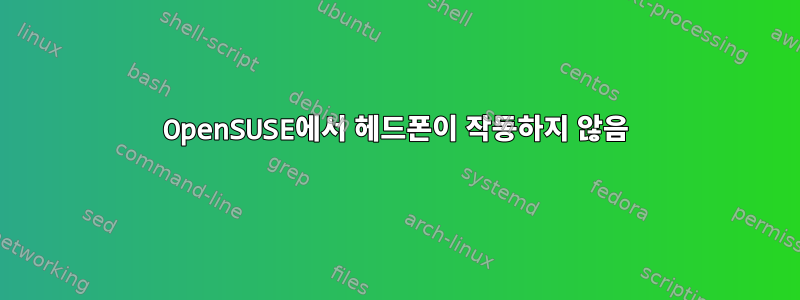 OpenSUSE에서 헤드폰이 작동하지 않음