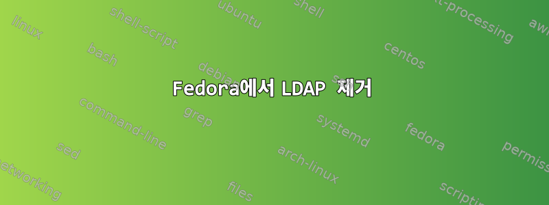 Fedora에서 LDAP 제거