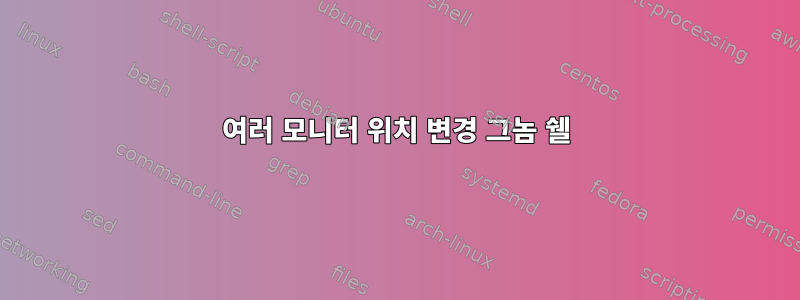 여러 모니터 위치 변경 그놈 쉘