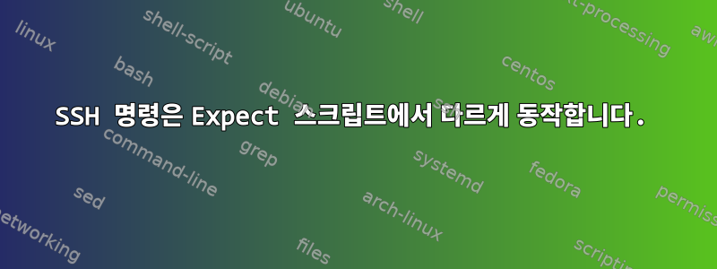 SSH 명령은 Expect 스크립트에서 다르게 동작합니다.