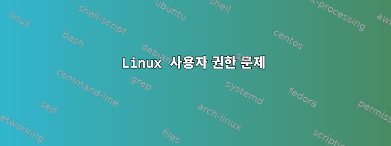 Linux 사용자 권한 문제