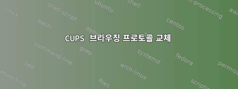 CUPS 브라우징 프로토콜 교체