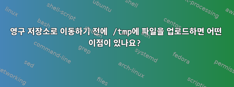 영구 저장소로 이동하기 전에 /tmp에 파일을 업로드하면 어떤 이점이 있나요?