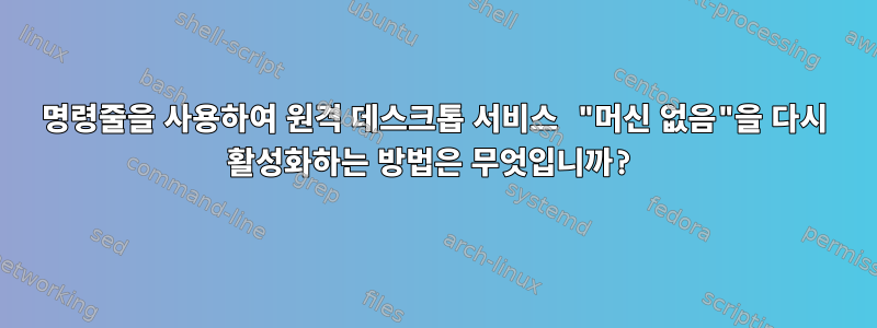 명령줄을 사용하여 원격 데스크톱 서비스 "머신 없음"을 다시 활성화하는 방법은 무엇입니까?