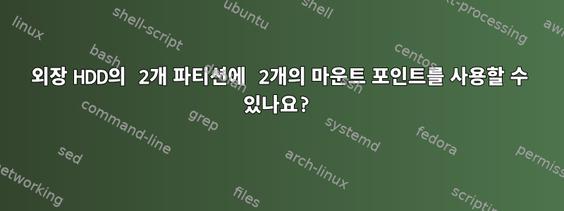 외장 HDD의 2개 파티션에 2개의 마운트 포인트를 사용할 수 있나요?