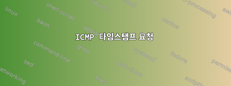 ICMP 타임스탬프 요청