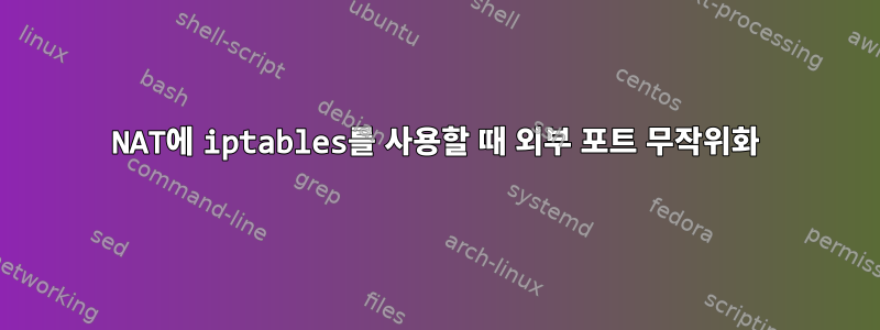 NAT에 iptables를 사용할 때 외부 포트 무작위화