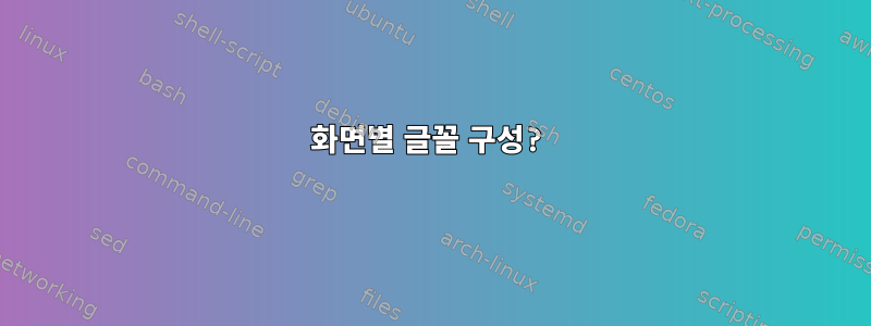 화면별 글꼴 구성?