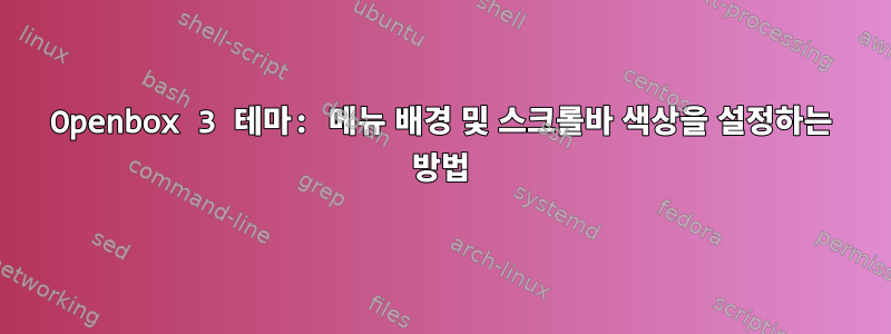 Openbox 3 테마: 메뉴 배경 및 스크롤바 색상을 설정하는 방법