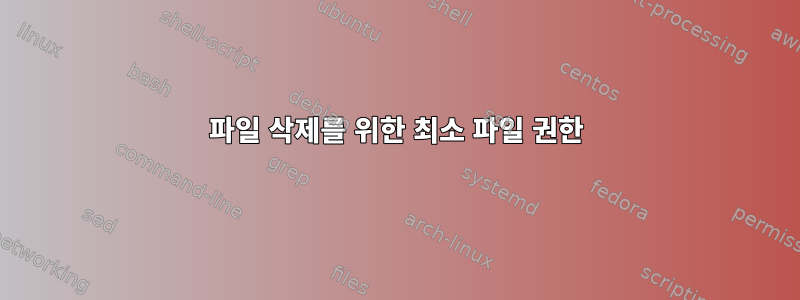 파일 삭제를 위한 최소 파일 권한