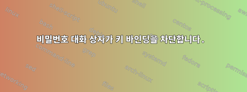 비밀번호 대화 상자가 키 바인딩을 차단합니다.