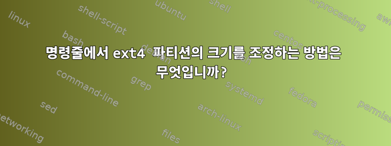 명령줄에서 ext4 파티션의 크기를 조정하는 방법은 무엇입니까?