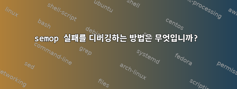 semop 실패를 디버깅하는 방법은 무엇입니까?