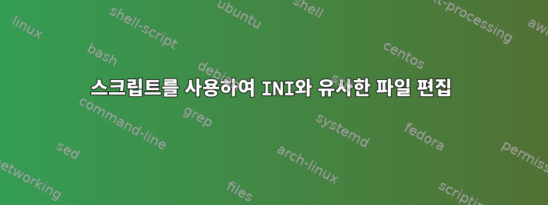 스크립트를 사용하여 INI와 유사한 파일 편집