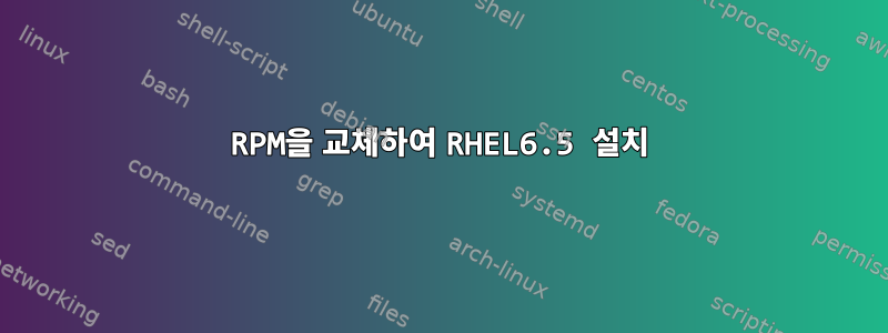 RPM을 교체하여 RHEL6.5 설치