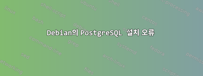 Debian의 PostgreSQL 설치 오류