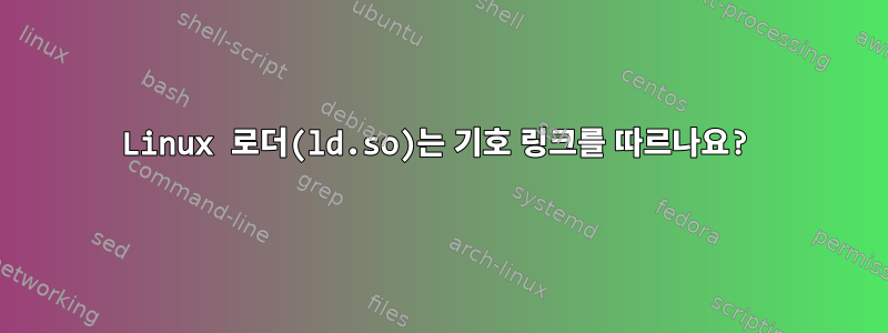 Linux 로더(ld.so)는 기호 링크를 따르나요?