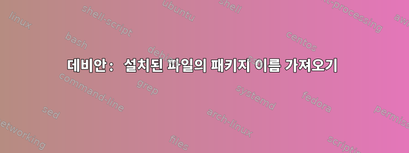 데비안: 설치된 파일의 패키지 이름 가져오기