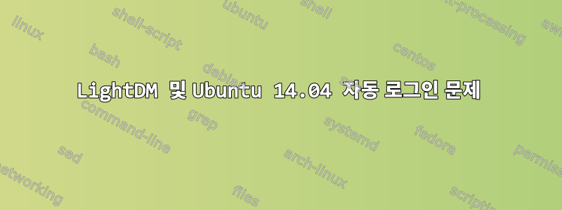 LightDM 및 Ubuntu 14.04 자동 로그인 문제