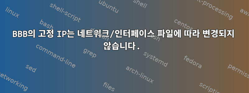 BBB의 고정 IP는 네트워크/인터페이스 파일에 따라 변경되지 않습니다.