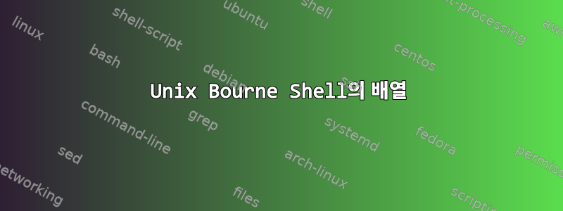 Unix Bourne Shell의 배열