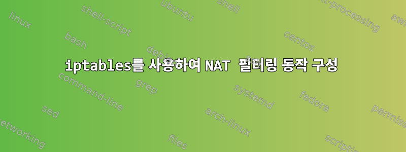 iptables를 사용하여 NAT 필터링 동작 구성