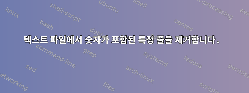 텍스트 파일에서 숫자가 포함된 특정 줄을 제거합니다.