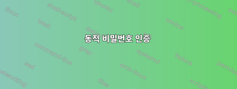 동적 비밀번호 인증