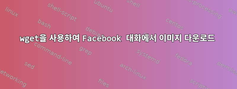 wget을 사용하여 Facebook 대화에서 이미지 다운로드