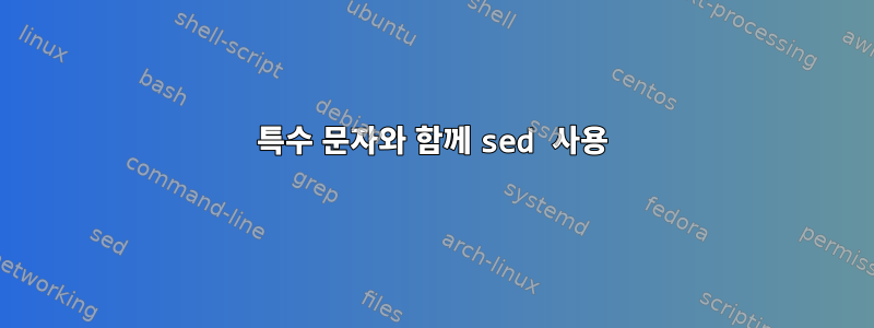 특수 문자와 함께 sed 사용