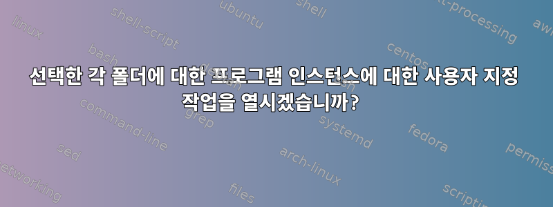 선택한 각 폴더에 대한 프로그램 인스턴스에 대한 사용자 지정 작업을 열시겠습니까?