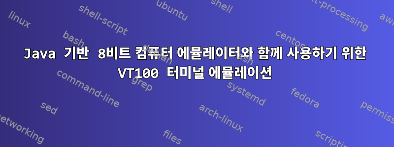 Java 기반 8비트 컴퓨터 에뮬레이터와 함께 사용하기 위한 VT100 터미널 에뮬레이션