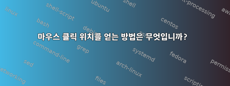 마우스 클릭 위치를 얻는 방법은 무엇입니까?