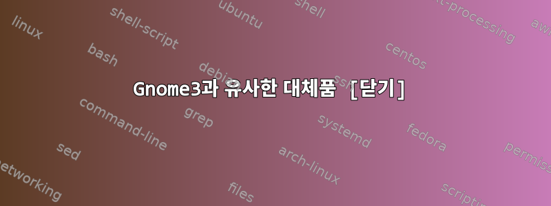 Gnome3과 유사한 대체품 [닫기]