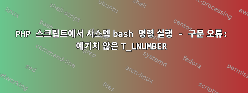 PHP 스크립트에서 시스템 bash 명령 실행 - 구문 오류: 예기치 않은 T_LNUMBER