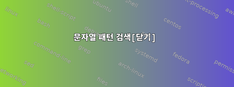 문자열 패턴 검색[닫기]