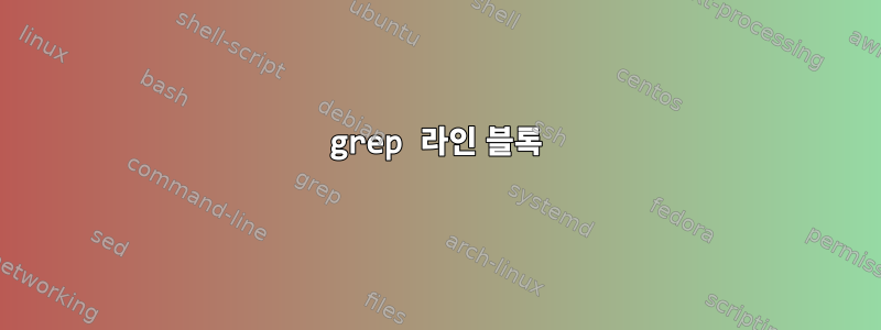 grep 라인 블록