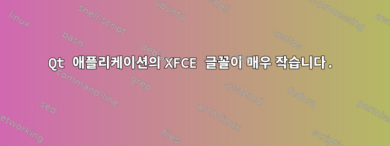 Qt 애플리케이션의 XFCE 글꼴이 매우 작습니다.