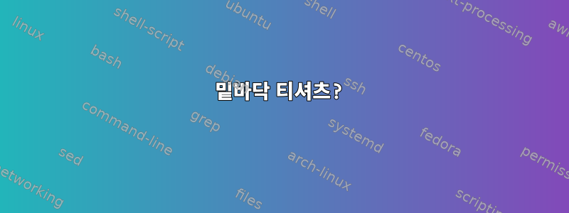 밑바닥 티셔츠?