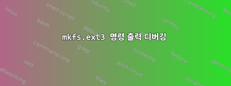 mkfs.ext3 명령 출력 디버깅