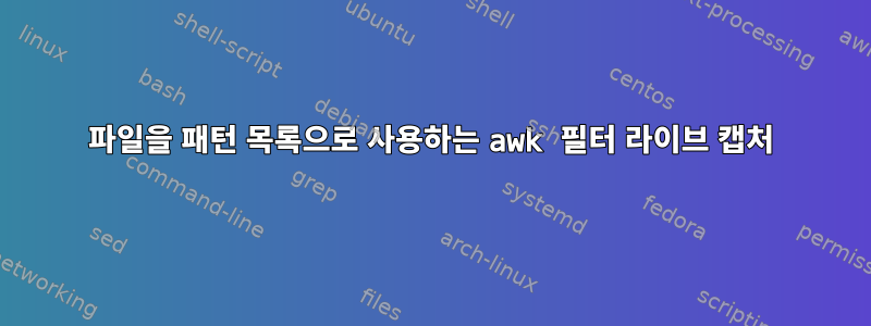 파일을 패턴 목록으로 사용하는 awk 필터 라이브 캡처