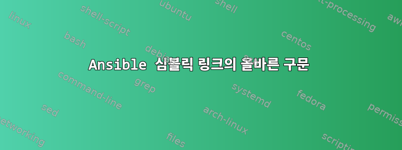 Ansible 심볼릭 링크의 올바른 구문