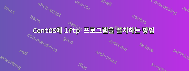 CentOS에 lftp 프로그램을 설치하는 방법